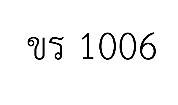 ขร 1006
